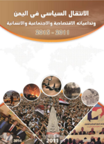 [Yemen's political transition and its socioeconomic and humanitarian repercussions]